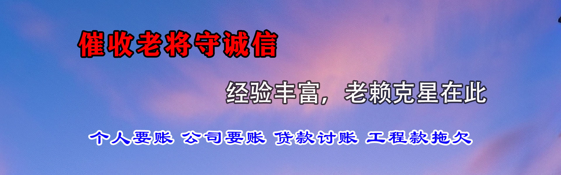天山收债公司